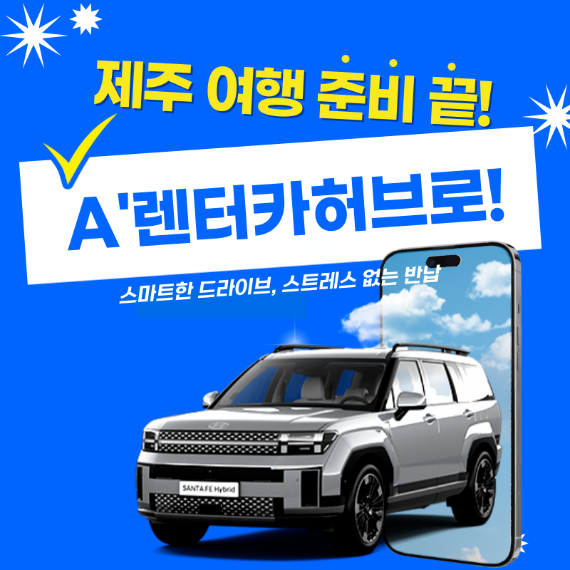 A렌터카허브-블로그-045.png