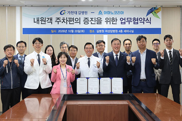 가천대 길병원, 아마노코리아㈜와 내원객 주차편의 증진을 위한 협약 체결  [출처] 경기신문