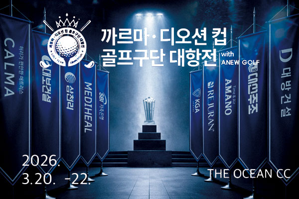 여수 디오션CC서 ‘까르마·디오션컵 골프구단 대항전’ 20일 개막